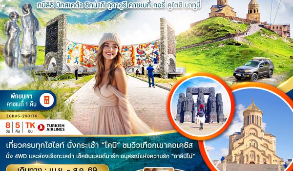 ZGTBS-2608TK แกรนด์จอร์เจีย ทบิลิซี่ มิทสเคต้า ซิกนากิ กูดาอูรี คาซเบกี้ กอรี่ คูไตซี บาทูมี่ (เข้าทบิลิซี่-ออกบาทูมี่)
