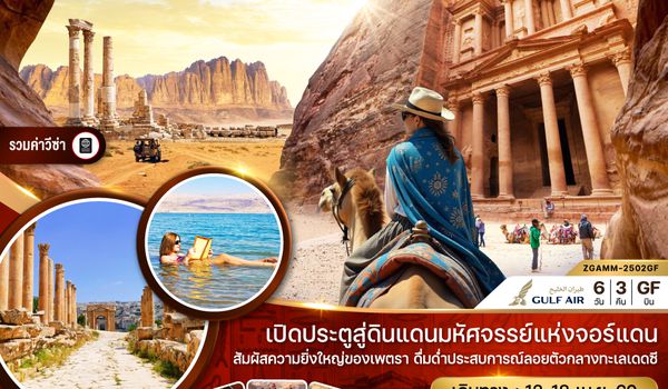 ZGAMM-2502GF จอร์แดน อัมมาน เจราช เพตรา วาดิรัม  ทะเลสาบเดดซี - เที่ยวครบทุกวัน