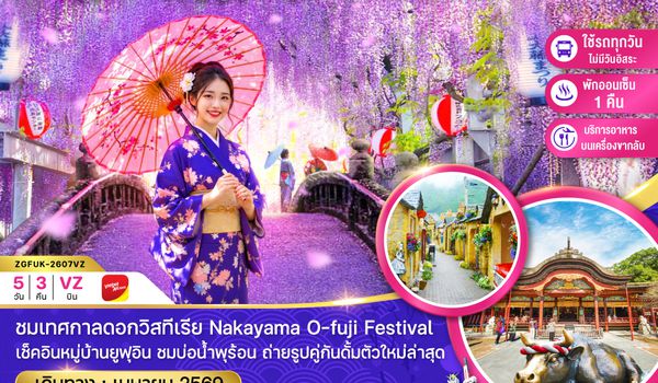 ZGFUK-2607VZ ฟุกุโอกะ เบปปุ ยูฟุอิน คุมาโมโตะ ชมวิสทีเรีย (เที่ยวครบทุกวัน)