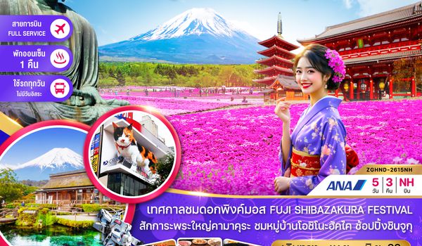 ZGHND-2615NH โตเกียว ฟูจิ พิงค์มอส คามาคุระ (เที่ยวครบทุกวัน)