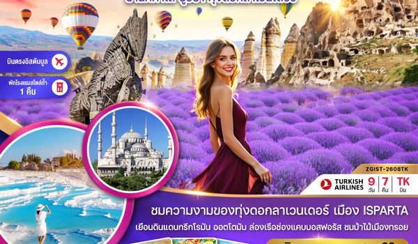 ZGIST-2608TK ตุรเคีย อิสตันบูล อังการา คัปปาโดเกีย คอนยา ปามุคคาเล ซานัคคาเล บูร์ซา (ทุ่งลาเวนเดอร์)