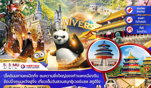 ZGPEK-2606MU จีน ปักกิ่ง สวนสนุกยูนิเวอร์แซล สตูดิโอ (ไม่ลงร้าน-รวมบัตรเข้าสวนสนุก-รวมทิปไกด์)