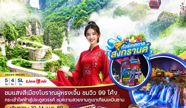 ZGCSX-2602SL จีน ฉางซา จางเจียเจี้ย ฝูหรงเจิ้น เทียนเหมินซาน ประตูสวรรค์