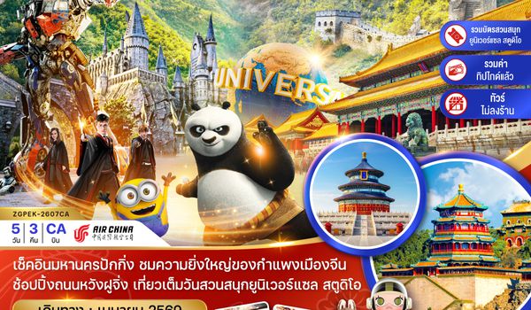 ZGPEK-2607CA จีน ปักกิ่ง สวนสนุกยูนิเวอร์แซล สตูดิโอ (ไม่ลงร้าน-รวมบัตรเข้าสวนสนุก-รวมทิปไกด์)