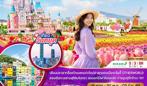 ZGTPE-2612BR ไต้หวัน ไทจง ไทเป เจี้ยอี้ ปราสาทช็อกโกแลต OTHERWORLD ล่องเรือ ชมดอกไม้