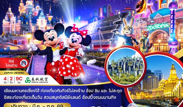 ZGPVG-26099C จีน มหานครเซี่ยงไฮ้ สวนสนุกดิสนีย์แลนด์ ฟรีเดย์ (ไม่ลงร้าน)