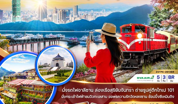 ZGTPE-2613BR ไต้หวัน เจียอี้ ไทเป อาลีซาน ล่องเรือสุริยันจันทรา บูราโนแห่งไต้หวัน