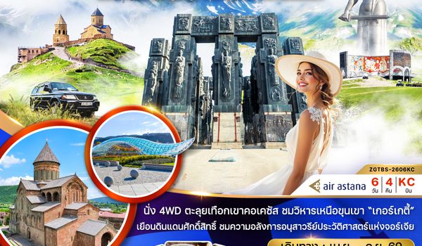 ZGTBS-2606KC จอร์เจีย ทบิลิซี่ คาซเบกี้ กูดาอูรี กอรี่ อุปลิสต์สิเค มิทสเคต้า