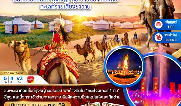 ZGDSN-2601VZ จีน มองโกลเลียใน ออร์ดอส ทุ่งหญ้า หุบเขาแม่น้ำหวงเหอ ทะเลทรายเสี่ยงซาวาน (พักเกอร์-รวมขี่อูฐ)