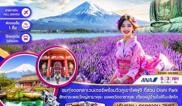 ZGHND-2623NH โตเกียว ฟูจิ คามาคุระ ลาเวนเดอร์ (เที่ยวครบทุกวัน)