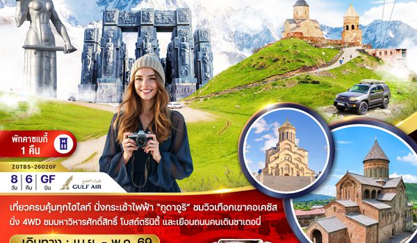 ZGTBS-2602GF จอร์เจีย ทบิลิซี่ อุปลิสต์ซิเค ซิกนากิ ควาเรลี กูดาอูรี คาซเบกี้ (พักบนเขาคาซเบกี้ 1 คืน)