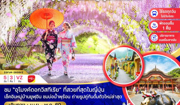 ZGFUK-2608VZ เบปปุ ยูฟุอิน คิวตะคิวชู อุโมงค์วิสทีเรีย (เที่ยวครบทุกวัน)