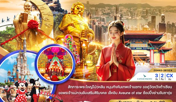 ZGHKG-2611CX ฮ่องกง สายมู ไหว้พระ นั่งกระเช้านองปิง เจ้าแม่กวนอิมฮ่องฮำ