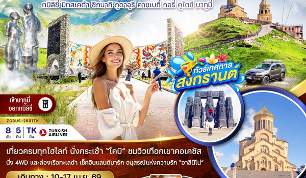 ZGBUS-2601TK แกรนด์จอร์เจีย ทบิลิซี่ มิทสเคต้า ซิกนากิ กูดาอูรี คาซเบกี้ กอรี่ คูไตซี บาทูมี่ (เข้าบาทูมี่-ออกทบิลิซี่)