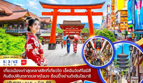 ZGKIX-2619VZ โอซาก้า เกียวโต ช้อปปิ้งชินไซบาชิ (เที่ยวอิสระ 1 วัน)