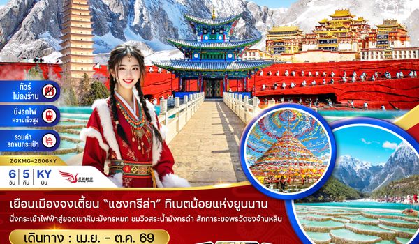 ZGKMG-2606KY จีน คุนหมิง ต้าหลี่ ลี่เจียง แชงกรีล่า ภูเขาหิมะมังกรหยก (ไม่ลงร้าน-นั่งรถไฟ-รวมรถขนกระเป๋า)