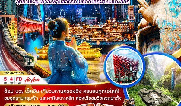 ZGCKG-2616FD จีน ฉงชิ่ง อู่หลง ต้าจู๋ ล่องเรือแม่น้ำเหลียงเจียง อุทยานหลุมฟ้าสะพานสวรรค์ มรดกโลกผาหินแกะสลัก (รวมล่องเรือ)