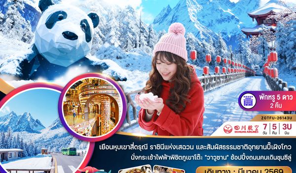 ZGTFU-26143U จีน เฉิงตู สี่ดรุณี ปี๊เผิงโกว ภูเขาหิมะวาวูซาน