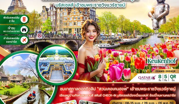 ZGAMS-2604QR เนเธอร์แลนด์ เบลเยี่ยม ฝรั่งเศส KEUKENHOF เข้าชมพระราชวังแวร์ซายน์