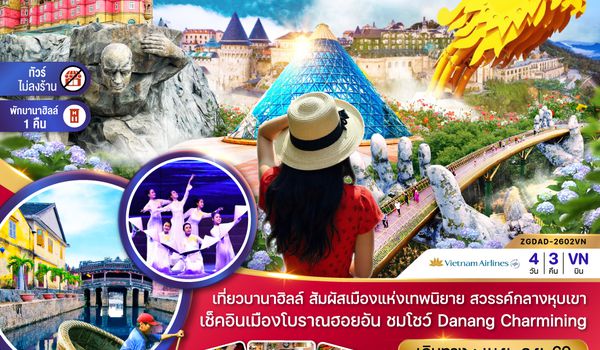 ZGDAD-2602VN เวียดนามกลาง ดานัง ฮอยอัน พักบานาฮิลส์ - ไม่ลงร้าน