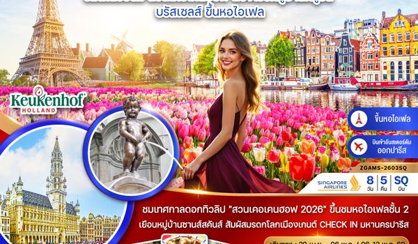 ZGAMS-2603SQ เนเธอร์แลนด์ เบลเยี่ยม ฝรั่งเศส KEUKENHOF (ชมหอไอเฟล ชั้น 2)