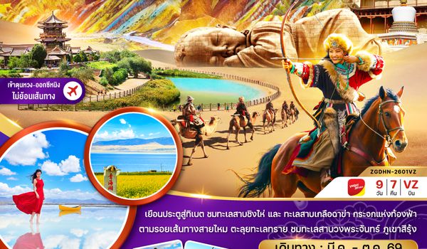 ZGDHN-2601VZ จีน เส้นทางสายไหม ตุนหวง เจียยู่ จางเย่ ฉาข่า ซีหนิง ทะเลสาบเกลือ (เข้าตุนหวง-ออกซีหนิง)