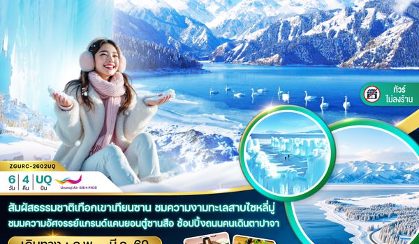 ZGURC-2602UQ จีน ซินเจียงเหนือ อูลูมู่ฉี ขุยถุน ตู๋ซานสือ เขาเทียนซาน ทะเลสาบเทียนฉือ ทะเลสาบไซ่หลี่มู่ (ไม่ลงร้าน)