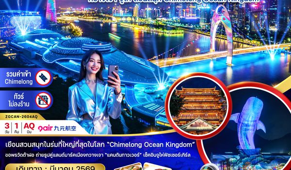 ZGCAN-2604AQ จีน  กวางเจา  จู่ไห่ สวนสนุก CHIMELONG OCEAN KINGDOM