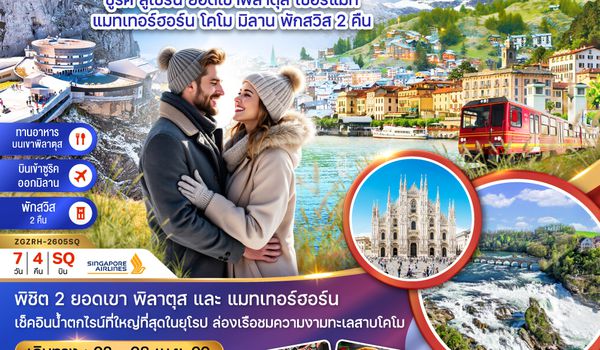 ZGZRH-2605SQ สวิตเซอร์แลนด์ อิตาลี (ยอดเขาพิลาตุส เขาแมทเทอร์ฮอร์น โคโม)