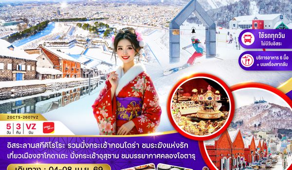 ZGCTS-2607VZ ฮอกไกโด ซัปโปโร ฮาโกดาเตะ โอตารุ ลานสกีคิโรโระ (เที่ยวครบทุกวัน)