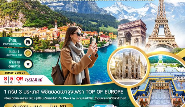 ZGMXP-2606QR อิตาลี สวิตเซอร์แลนด์ ฝรั่งเศส (จุงเฟรา พระราชวังแวร์ซายน์)