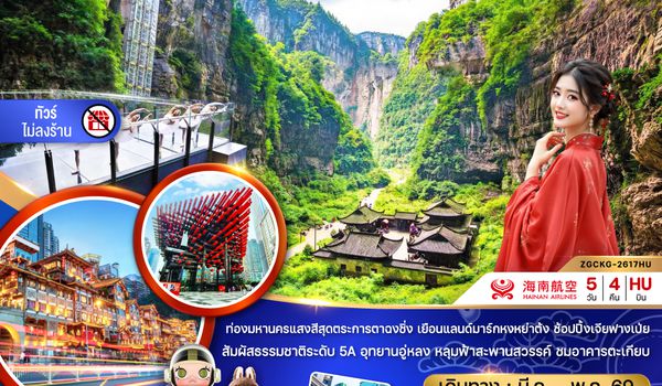 ZGCKG-2617HU จีน ฉงชิ่ง อู่หลง อุทยานหลุมบ่อฟ้า อุทยานเขานางฟ้า (ไม่ลงร้าน)