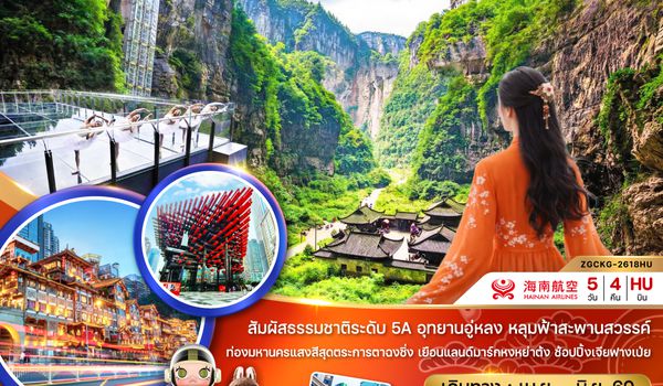 ZGCKG-2618HU จีน ฉงชิ่ง อู่หลง อุทยานหลุมบ่อฟ้า อุทยานเขานางฟ้า