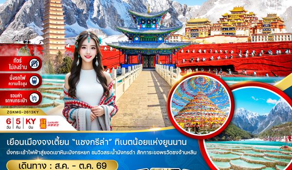 ZGKMG-2613KY จีน คุนหมิง ต้าหลี่ ลี่เจียง แชงกรีล่า ภูเขาหิมะมังกรหยก (ไม่ลงร้าน-นั่งรถไฟ-รวมรถขนกระเป๋า)