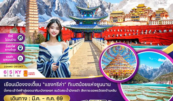 ZGKMG-2612KY จีน คุนหมิง ต้าหลี่ ลี่เจียง แชงกรีล่า ภูเขาหิมะมังกรหยก (ไม่ลงร้าน-นั่งรถไฟ-รวมรถขนกระเป๋า)