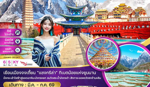 ZGKMG-2612KY จีน คุนหมิง ต้าหลี่ ลี่เจียง แชงกรีล่า ภูเขาหิมะมังกรหยก (ไม่ลงร้าน-นั่งรถไฟ-รวมรถขนกระเป๋า)
