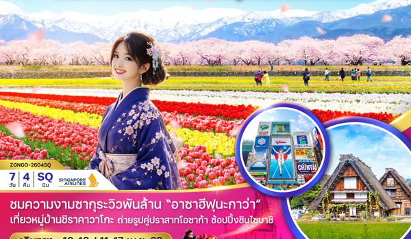 ZGNGO-2604SQ นาโกย่า ทาคายาม่า โทยาม่า อาซาฮีฟุนากาว่า เกียวโต โอซาก้า (เที่ยวอิสระ 1 วัน)