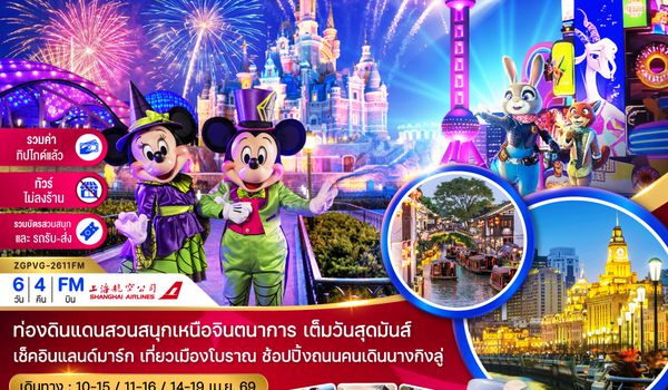 ZGPVG-2611FM จีน เซี่ยงไฮ้ ซูโจว สวนสนุกดิสนีย์แลนด์ (ไม่ลงร้าน-รวมบัตรสวนสนุกรถรับส่ง-รวมค่าทิปแล้ว)