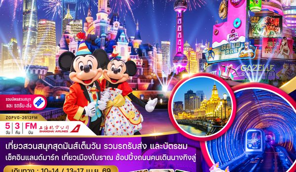 ZGPVG-2612FM จีน เซี่ยงไฮ้ สวนสนุกดิสนีย์แลนด์ (รวมบัตรสวนสนุก และรถรับส่ง)