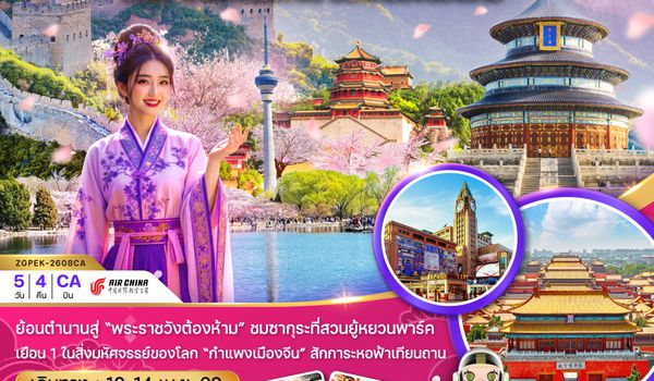 ZGPEK-2608CA จีน ปักกิ่ง พระราชวังต้องห้าม กำแพงเมืองจีน ซากุระ (สงกรานต์)