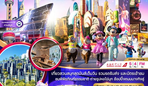 ZGPVG-2614FM จีน เซี่ยงไฮ้ สวนสนุกดิสนีย์แลนด์ (รวมบัตรเข้าสวนสนุก และรถรับส่งแล้ว)