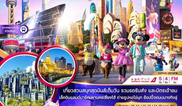 ZGPVG-2614FM จีน เซี่ยงไฮ้ สวนสนุกดิสนีย์แลนด์ (รวมบัตรเข้าสวนสนุก และรถรับส่งแล้ว)