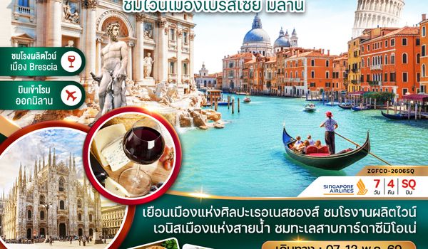 ZGFCO-2606SQ อิตาลี (โรม ฟลอเรนซ์ หอเอนปิซ่า ชิมไวน์เมืองเบรสเซีย มิลาน)