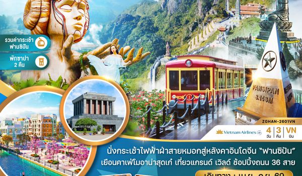 ZGHAN-2601VN เวียดนามเหนือ ฮานอย ซาปา ฟานซิปัน (รวมค่ากระเช้าไฟฟ้าฟานซิปันแล้ว)