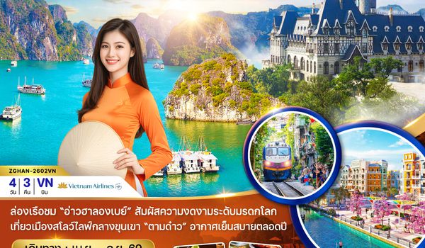 ZGHAN-2602VN เวียดนามเหนือ ฮานอย ฮาลอง ตามด๋าว