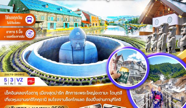 ZGCTS-2608VZ ฮอกไกโด โนโบริเบ็ทสึ โอตารุ ซัปโปโร (เที่ยวครบทุกวัน)