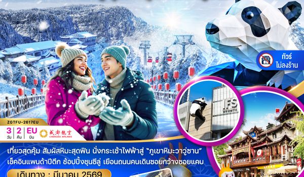 ZGTFU-2617EU จีน เฉิงตู อุทยานภูเขาหิมะวาวู่ซาน (ไม่ลงร้าน)