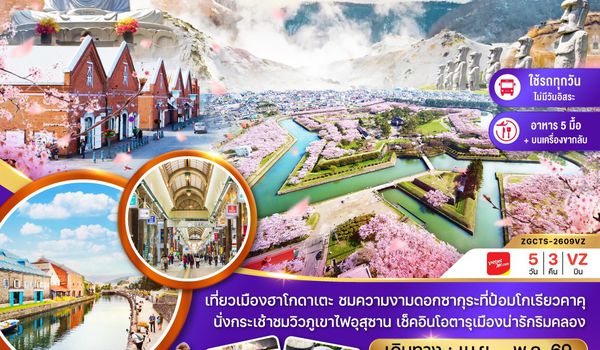 ZGCTS-2609VZ ฮอกไกโด ซัปโปโร ฮาโกดาเตะ โอตารุ (เที่ยวครบทุกวัน)
