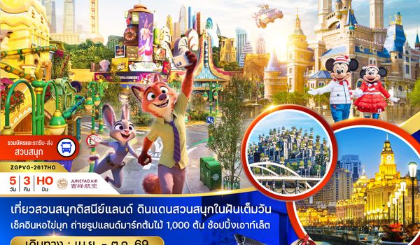 ZGPVG-2617HO จีน มหานครเซี่ยงไฮ้ สวนสนุกดิสนีย์แลนด์ (รวมบัตรเข้าสวนสนุก รถรับส่งแล้ว)