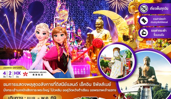 ZGHKG-2612HX ฮ่องกง นั่งกระเช้านองปิง รีพัสส์เบย์ วิคตอเรียพีค ดิสนีย์แลนด์